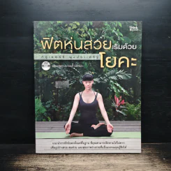 ฟิตหุ่นสวยเริ่มด้วยโยคะ - เชอร์รี่ ผุงประเสริฐ