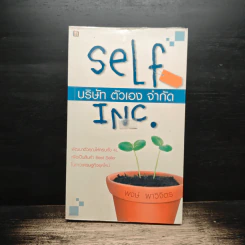 บริษัท ตัวเอง จำกัด self inc. - พงษ์ ผาวิจิตร
