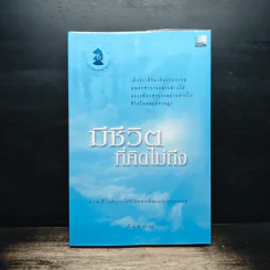 มีชีวิตที่คิดไม่ถึง - ดังตฤณ รูปที่ 1