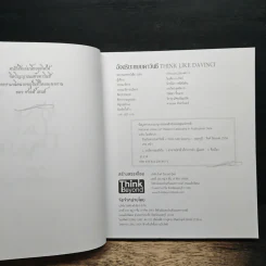 อัจฉริยะแบบดาวินชี Think Like Davinci - ดร.สาลี่ เกี่ยวการค้า รูปที่ 6