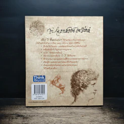 อัจฉริยะแบบดาวินชี Think Like Davinci - ดร.สาลี่ เกี่ยวการค้า รูปที่ 2