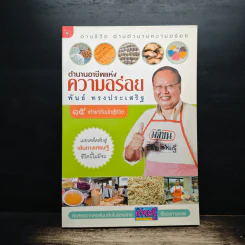 ตำนานอาชีพแห่งความอร่อย - พันธ์ ทรงประเสริฐ รูปที่ 1