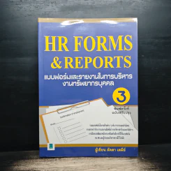HR FORMS & REPORTS: แบบฟอร์มและรายงานในการบริหารงานทรัพยากรบุคคล - อาจารย์ลัดดา เตมีย์