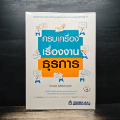 ครบเครื่องเรื่องงานธุรการ - ผศ.วิชัย โดสุวรรณจินดา