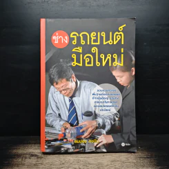 ช่างรถยนต์มือใหม่ - สมปอง คงนิ่ม