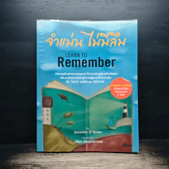 จำแม่น ไม่มีลืม Learn To Remember - Dominic O'Brien