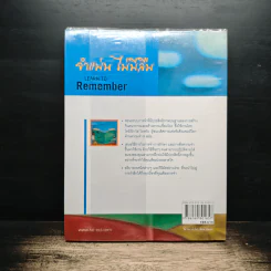 จำแม่น ไม่มีลืม Learn To Remember - Dominic O'Brien รูปที่ 2