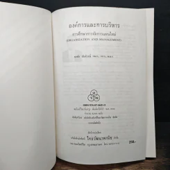 องค์การและการบริการ Organization and management - รองศาสตราจารย์ธงชัย สันติวงษ์ รูปที่ 6
