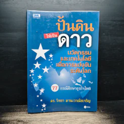 ปั้นดินให้เป็นดาว - ดร.วิทยา มานะวาณิชเจริญ
