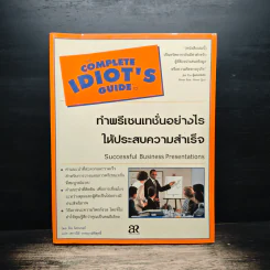 ทำพรีเซนเทชั่นอย่างไรให้ประสบความสำเร็จ