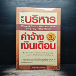 การบริหารค่าจ้างเงินเดือน - ดร.ประเวศน์ มหารัตน์สกุล รูปที่ 1