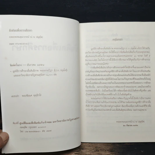 ข้อคิดเพื่อการศึกษา - พระพรหมคุณาภรณ์ (ป. อ. ปยุตโต) รูปที่ 6