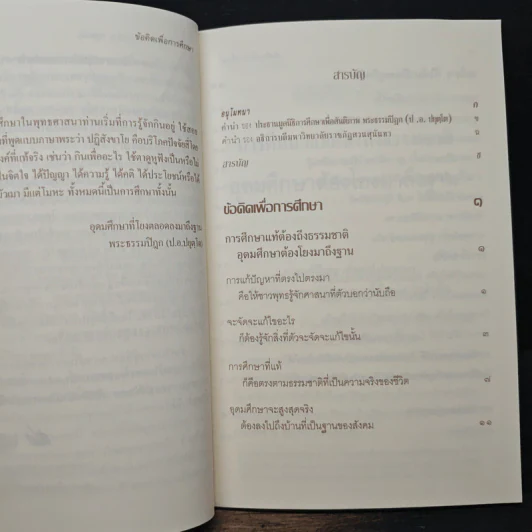 ข้อคิดเพื่อการศึกษา - พระพรหมคุณาภรณ์ (ป. อ. ปยุตโต) รูปที่ 7