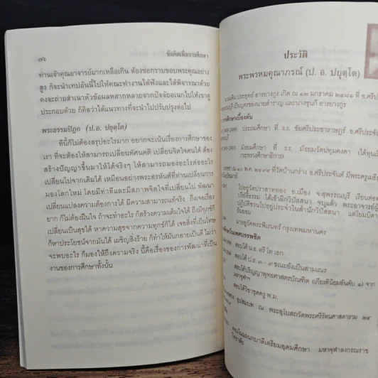 ข้อคิดเพื่อการศึกษา - พระพรหมคุณาภรณ์ (ป. อ. ปยุตโต) รูปที่ 9