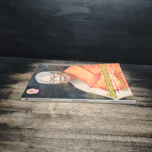 เย็นหิมะในรอยธรรม - สมเด็จพระพุฒาจารย์ (เกี่ยว อุปเสโณ) รูปที่ 3
