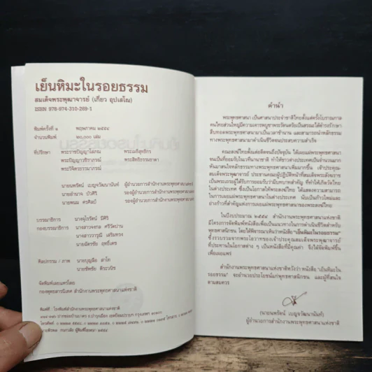 เย็นหิมะในรอยธรรม - สมเด็จพระพุฒาจารย์ (เกี่ยว อุปเสโณ) รูปที่ 6