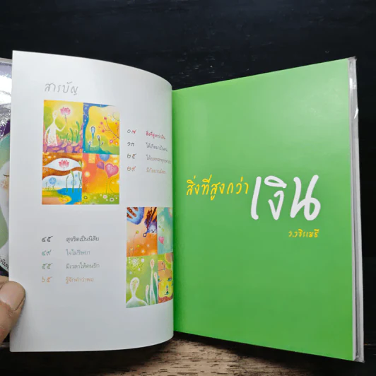 สิ่งที่สูงกว่าเงิน (Limited Edition) - ว.วชิรเมธี รูปที่ 7
