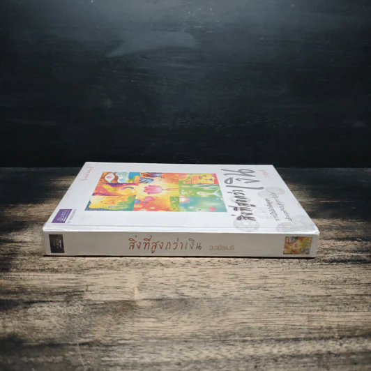 สิ่งที่สูงกว่าเงิน (Limited Edition) - ว.วชิรเมธี รูปที่ 3