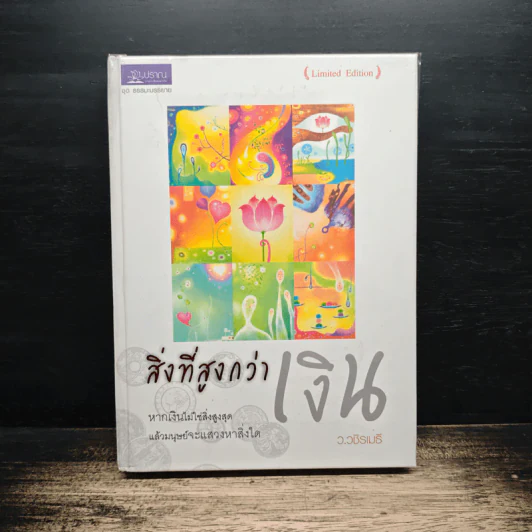 สิ่งที่สูงกว่าเงิน (Limited Edition) - ว.วชิรเมธี รูปที่ 1