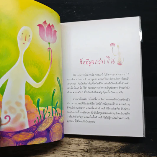 สิ่งที่สูงกว่าเงิน (Limited Edition) - ว.วชิรเมธี รูปที่ 8