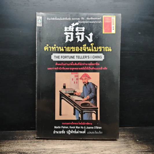 อี้จิง คำทำนายของจีนโบราณ - อำนวยชัย ปฏิพัทธ์เผ่าพงศ์ รูปที่ 1