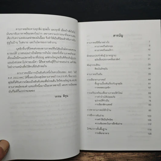 คู่มือลาบราดอร์ รีทรีฟเวอร์ - วรรณ พิรุณ รูปที่ 7