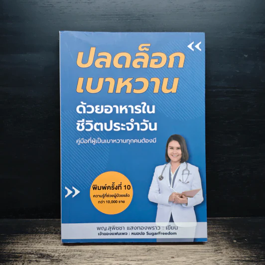 ปลดล็อกเบาหวานด้วยอาหารในชีวิตประจำวัน - สุพิชชา แสงทองพราว รูปที่ 1