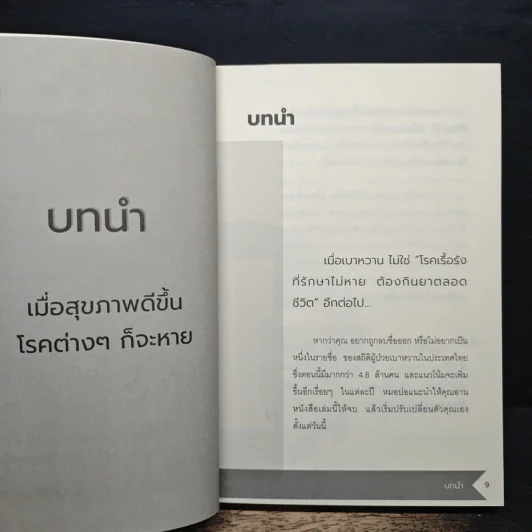 ปลดล็อกเบาหวานด้วยอาหารในชีวิตประจำวัน - สุพิชชา แสงทองพราว รูปที่ 8