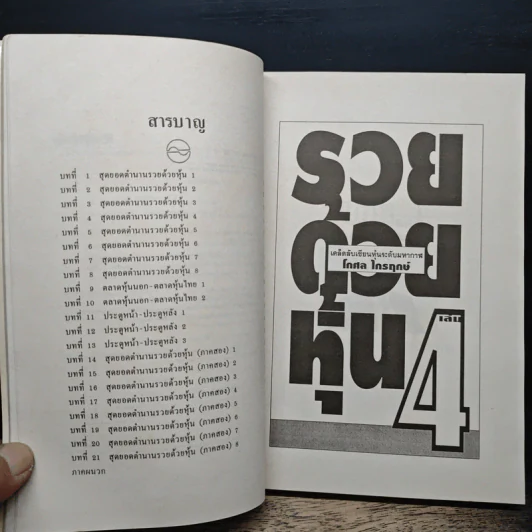 รวยด้วยหุ้น เล่ม 4 - วีระ ธีรภัทร รูปที่ 7