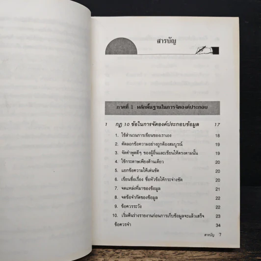 เขียนเอกสารรายงานอย่างมืออาชีพ - William C. Paxson, ชัญญา ชยากร รูปที่ 7