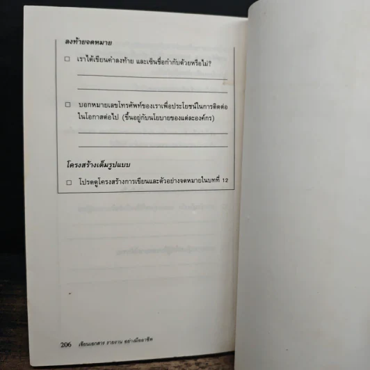 เขียนเอกสารรายงานอย่างมืออาชีพ - William C. Paxson, ชัญญา ชยากร รูปที่ 11