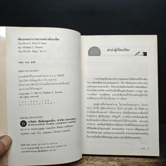 เขียนเอกสารรายงานอย่างมืออาชีพ - William C. Paxson, ชัญญา ชยากร รูปที่ 6