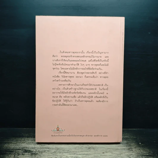 สยามสามไตร - พระพรหมคุณาภรณ์ (ป.อ.ปยุตโต) รูปที่ 2