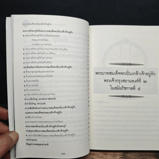 พระบาทสมเด็จพระปิ่นเกล้าเจ้าอยู่หัว - สุนิสา มั่นคง รูปที่ 8