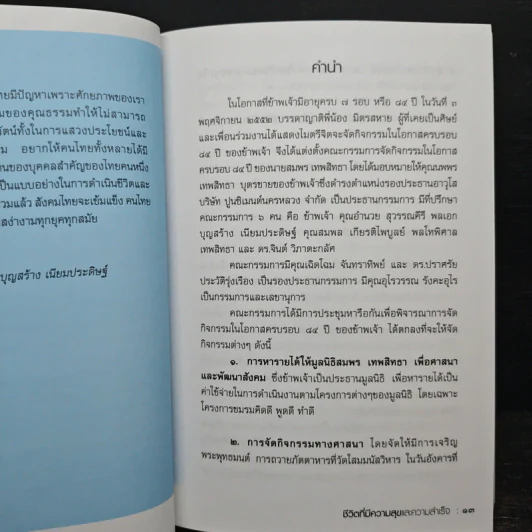ชีวิตที่มีความสุขและความสำเร็จ สมพร เทพสิทธา รูปที่ 7