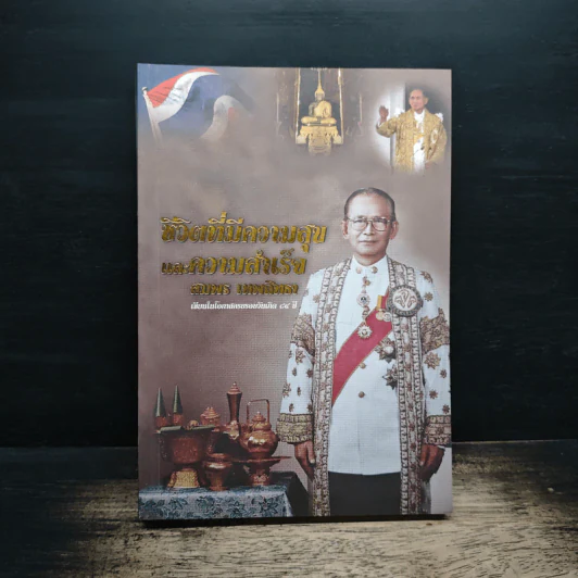 ชีวิตที่มีความสุขและความสำเร็จ สมพร เทพสิทธา รูปที่ 1