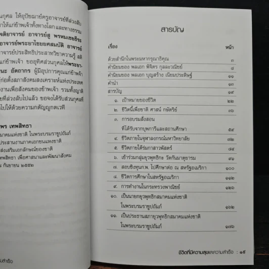 ชีวิตที่มีความสุขและความสำเร็จ สมพร เทพสิทธา รูปที่ 8