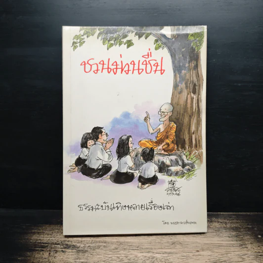ชวนม่วนชื่น  ธรรมะบันเทิงหลายเรื่องเล่า - พระอาจารย์พรหม รูปที่ 1