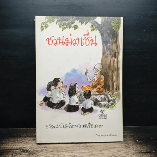 ชวนม่วนชื่น ธรรมะบันเทิงหลายเรื่องเล่า - พระอาจารย์พรหม รูปที่ 1