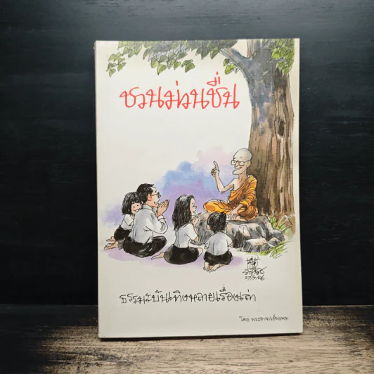 ชวนม่วนชื่น  ธรรมะบันเทิงหลายเรื่องเล่า - พระอาจารย์พรหม รูปที่ 1