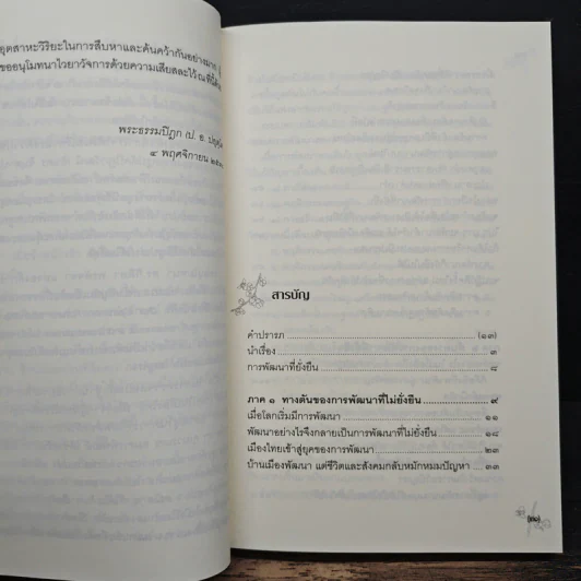 การพัฒนาที่ยั่งยืน - พระธรรมปิฎก (ป.อ.ปยุตโต) รูปที่ 7