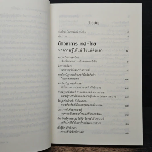 นักวิชาการ เทศ-ไทย หาความรู้ให้แน่ ใช่แค่คิดเอา - พระพรหมคุณาภรณ์ (ป.อ.ปยุตโต) รูปที่ 7