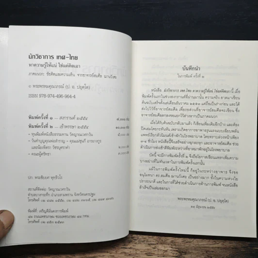 นักวิชาการ เทศ-ไทย หาความรู้ให้แน่ ใช่แค่คิดเอา - พระพรหมคุณาภรณ์ (ป.อ.ปยุตโต) รูปที่ 6