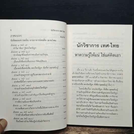 นักวิชาการ เทศ-ไทย หาความรู้ให้แน่ ใช่แค่คิดเอา - พระพรหมคุณาภรณ์ (ป.อ.ปยุตโต) รูปที่ 9