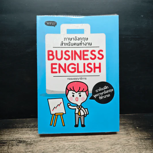 ภาษาอังกฤษสำหรับคนทำงาน Business English - สำนักพิมพ์พราว รูปที่ 1
