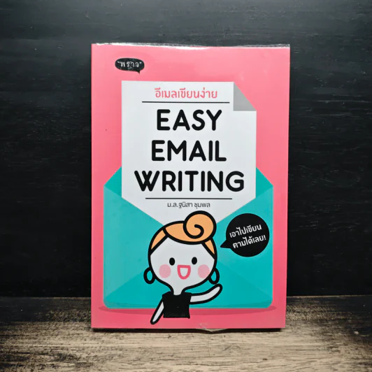 อีเมลเขียนง่าย Easy Email Writing - ม.ล.ฐนิสา ชุมพล รูปที่ 1