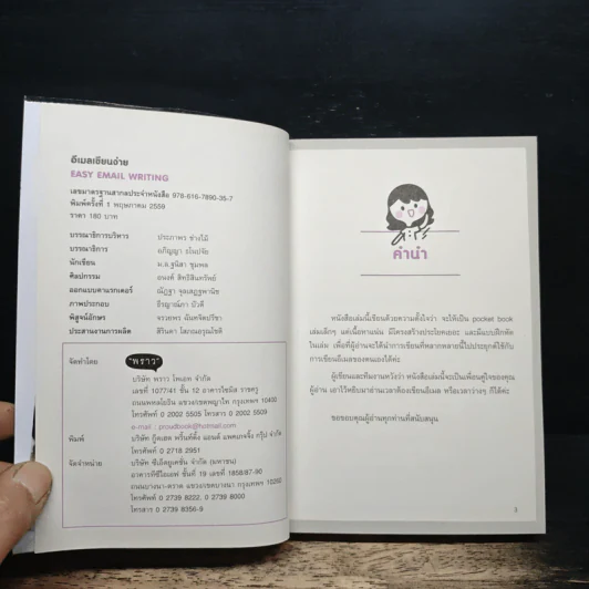 อีเมลเขียนง่าย Easy Email Writing - ม.ล.ฐนิสา ชุมพล รูปที่ 6