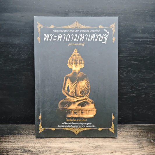 พระคาถามหาเศรษฐี ฉบับมหาเศรษฐี - ศร พระอินทร์ รูปที่ 1