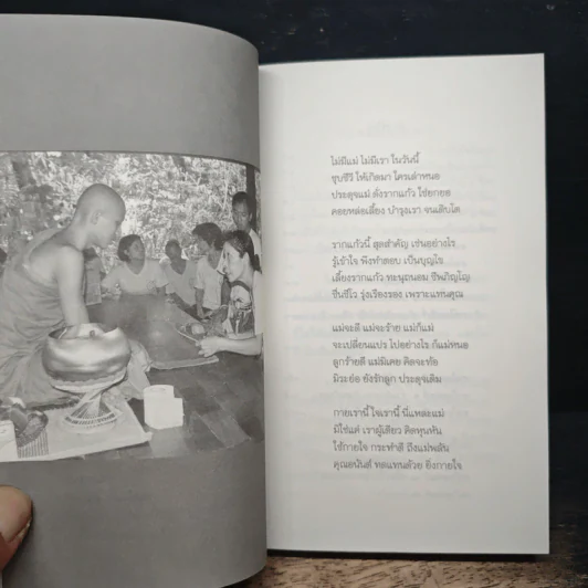 ชวนแม่พ้นทุกข์ - พอ.อานนท์ รูปที่ 7