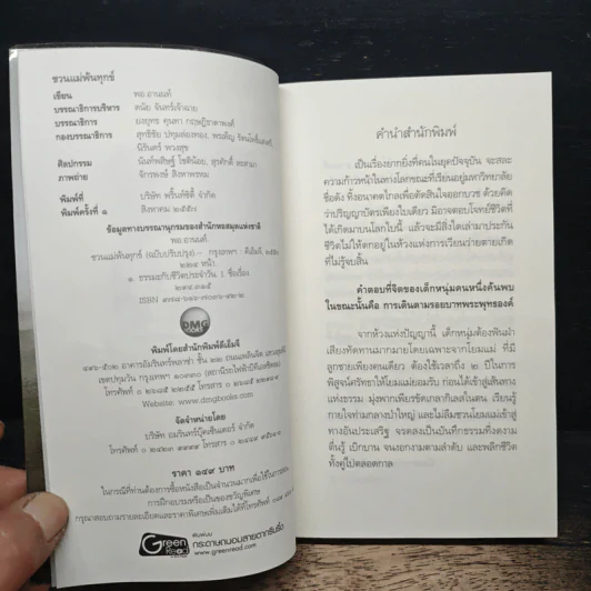 ชวนแม่พ้นทุกข์ - พอ.อานนท์ รูปที่ 6